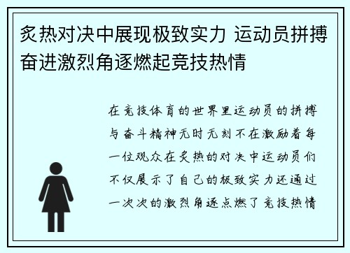 炙热对决中展现极致实力 运动员拼搏奋进激烈角逐燃起竞技热情