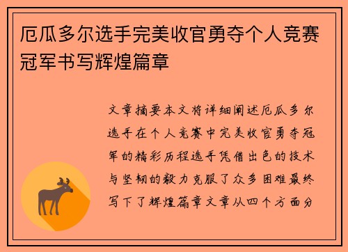 厄瓜多尔选手完美收官勇夺个人竞赛冠军书写辉煌篇章