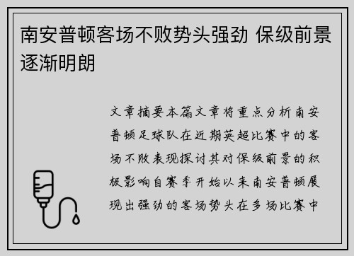 南安普顿客场不败势头强劲 保级前景逐渐明朗
