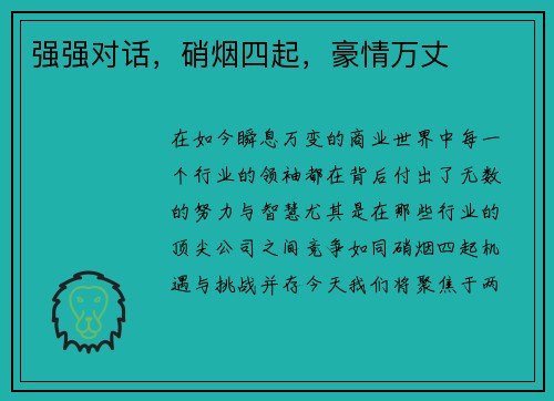 强强对话，硝烟四起，豪情万丈