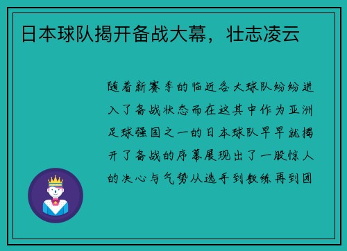 日本球队揭开备战大幕，壮志凌云