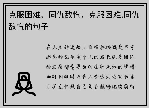克服困难，同仇敌忾，克服困难,同仇敌忾的句子