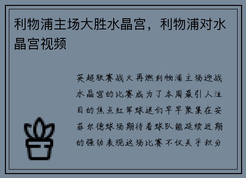 利物浦主场大胜水晶宫，利物浦对水晶宫视频
