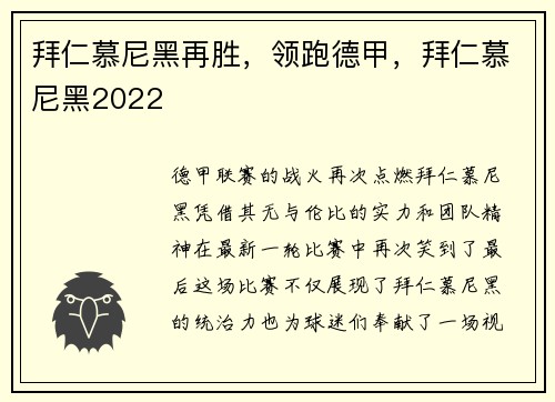拜仁慕尼黑再胜，领跑德甲，拜仁慕尼黑2022