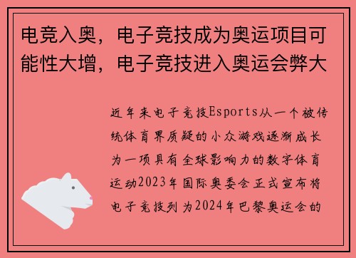 电竞入奥，电子竞技成为奥运项目可能性大增，电子竞技进入奥运会弊大于利