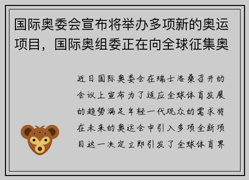 国际奥委会宣布将举办多项新的奥运项目，国际奥组委正在向全球征集奥运会的新项目