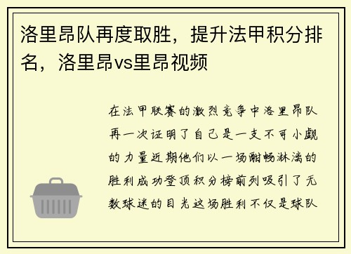 洛里昂队再度取胜，提升法甲积分排名，洛里昂vs里昂视频