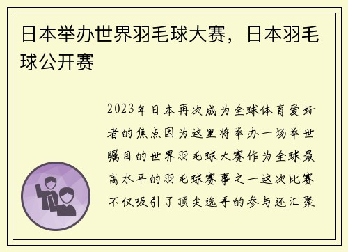 日本举办世界羽毛球大赛，日本羽毛球公开赛