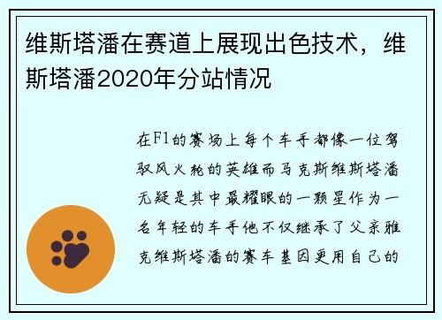 维斯塔潘在赛道上展现出色技术，维斯塔潘2020年分站情况