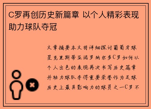 C罗再创历史新篇章 以个人精彩表现助力球队夺冠