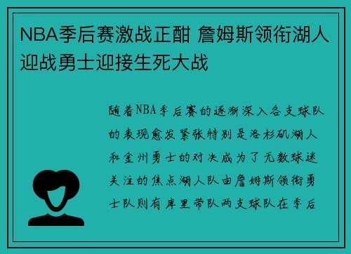 NBA季后赛激战正酣 詹姆斯领衔湖人迎战勇士迎接生死大战