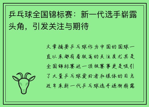 乒乓球全国锦标赛：新一代选手崭露头角，引发关注与期待