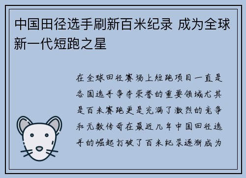 中国田径选手刷新百米纪录 成为全球新一代短跑之星