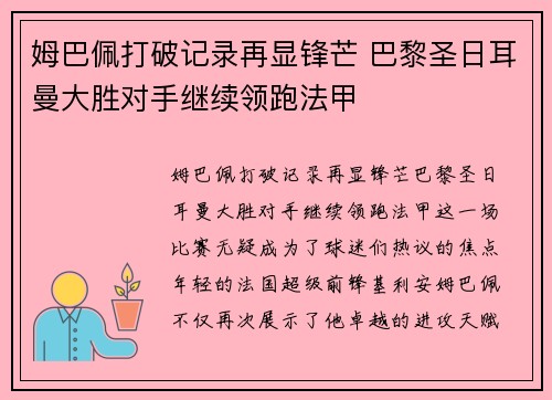 姆巴佩打破记录再显锋芒 巴黎圣日耳曼大胜对手继续领跑法甲