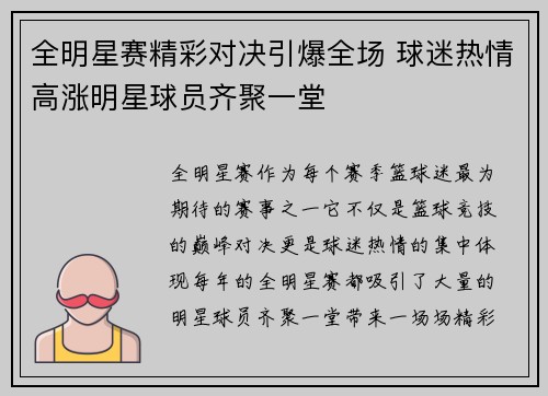 全明星赛精彩对决引爆全场 球迷热情高涨明星球员齐聚一堂