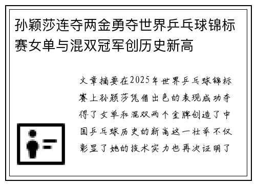 孙颖莎连夺两金勇夺世界乒乓球锦标赛女单与混双冠军创历史新高