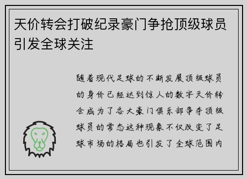 天价转会打破纪录豪门争抢顶级球员引发全球关注