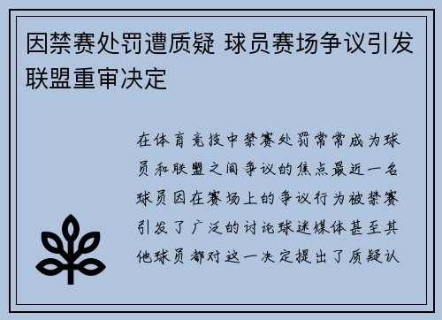 因禁赛处罚遭质疑 球员赛场争议引发联盟重审决定