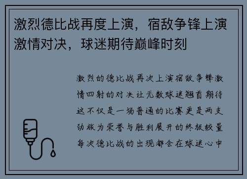 激烈德比战再度上演，宿敌争锋上演激情对决，球迷期待巅峰时刻