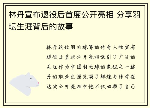 林丹宣布退役后首度公开亮相 分享羽坛生涯背后的故事