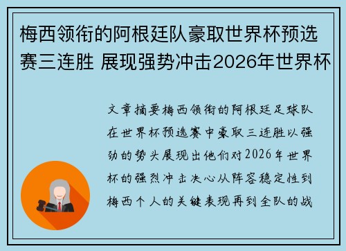 梅西领衔的阿根廷队豪取世界杯预选赛三连胜 展现强势冲击2026年世界杯决心
