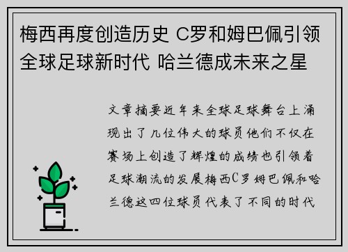 梅西再度创造历史 C罗和姆巴佩引领全球足球新时代 哈兰德成未来之星