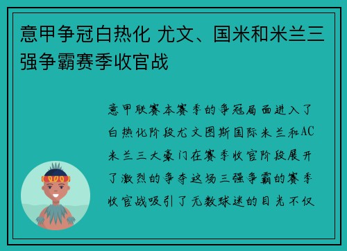 意甲争冠白热化 尤文、国米和米兰三强争霸赛季收官战