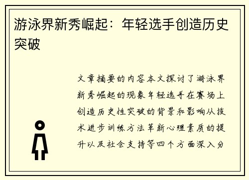 游泳界新秀崛起：年轻选手创造历史突破
