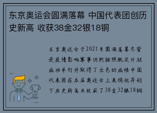 东京奥运会圆满落幕 中国代表团创历史新高 收获38金32银18铜