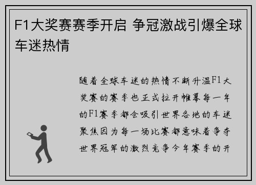 F1大奖赛赛季开启 争冠激战引爆全球车迷热情