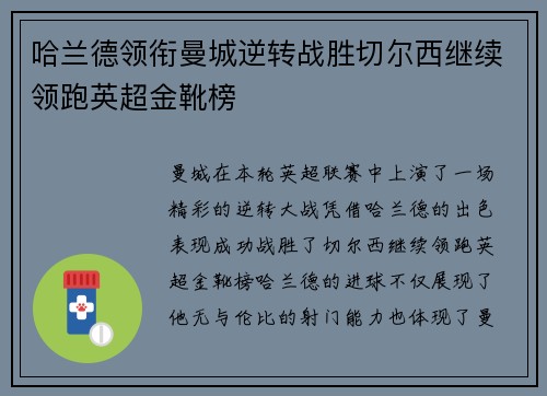 哈兰德领衔曼城逆转战胜切尔西继续领跑英超金靴榜