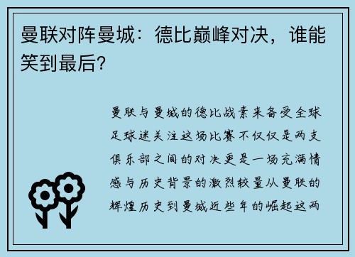 曼联对阵曼城：德比巅峰对决，谁能笑到最后？
