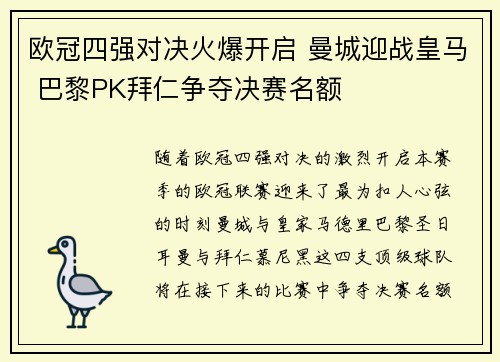 欧冠四强对决火爆开启 曼城迎战皇马 巴黎PK拜仁争夺决赛名额