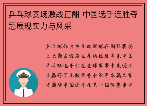 乒乓球赛场激战正酣 中国选手连胜夺冠展现实力与风采