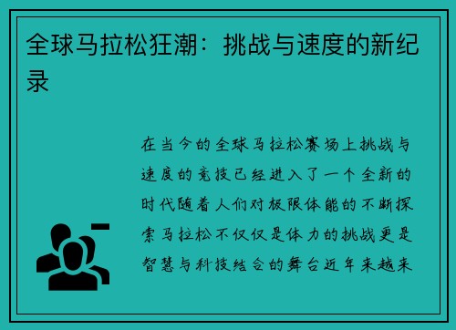 全球马拉松狂潮：挑战与速度的新纪录
