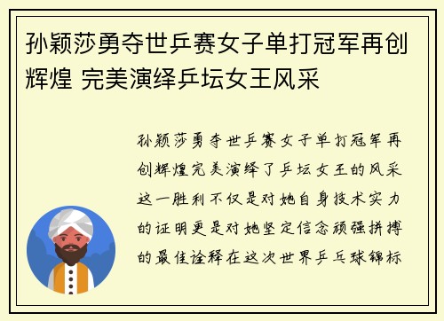 孙颖莎勇夺世乒赛女子单打冠军再创辉煌 完美演绎乒坛女王风采