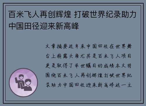 百米飞人再创辉煌 打破世界纪录助力中国田径迎来新高峰