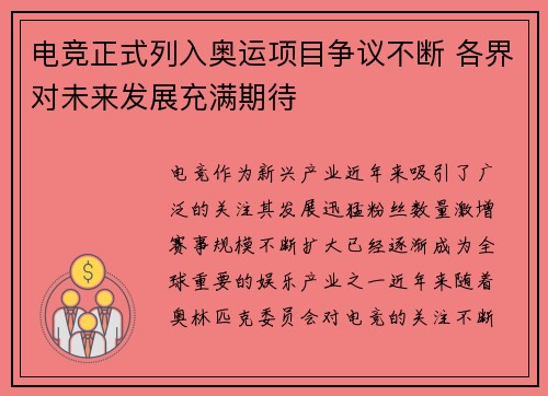 电竞正式列入奥运项目争议不断 各界对未来发展充满期待