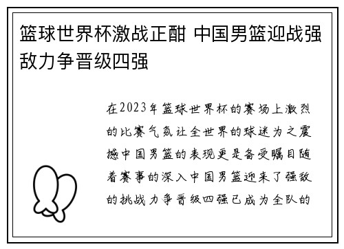 篮球世界杯激战正酣 中国男篮迎战强敌力争晋级四强