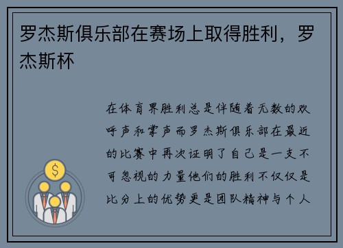 罗杰斯俱乐部在赛场上取得胜利，罗杰斯杯