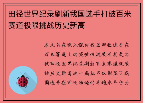 田径世界纪录刷新我国选手打破百米赛道极限挑战历史新高