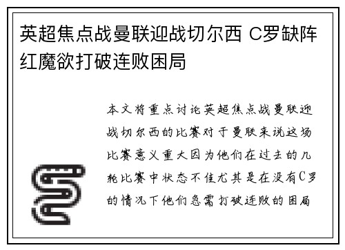 英超焦点战曼联迎战切尔西 C罗缺阵红魔欲打破连败困局