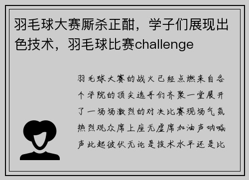 羽毛球大赛厮杀正酣，学子们展现出色技术，羽毛球比赛challenge