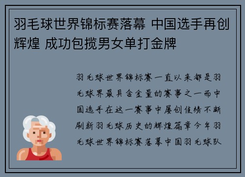 羽毛球世界锦标赛落幕 中国选手再创辉煌 成功包揽男女单打金牌