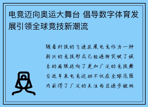电竞迈向奥运大舞台 倡导数字体育发展引领全球竞技新潮流