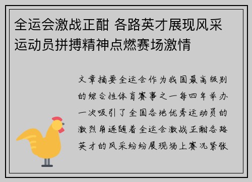 全运会激战正酣 各路英才展现风采 运动员拼搏精神点燃赛场激情