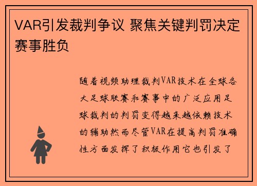 VAR引发裁判争议 聚焦关键判罚决定赛事胜负