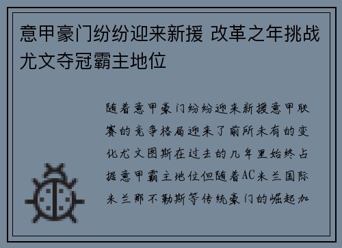 意甲豪门纷纷迎来新援 改革之年挑战尤文夺冠霸主地位