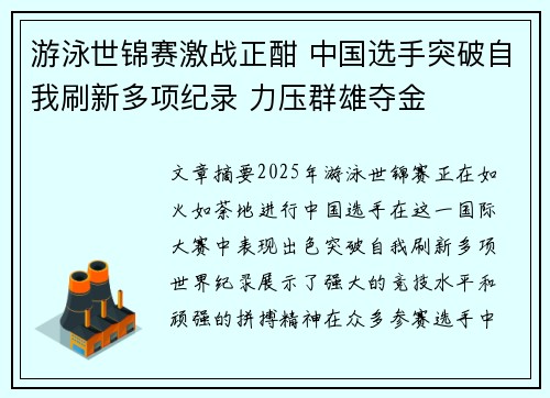 游泳世锦赛激战正酣 中国选手突破自我刷新多项纪录 力压群雄夺金