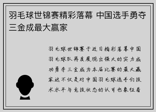 羽毛球世锦赛精彩落幕 中国选手勇夺三金成最大赢家